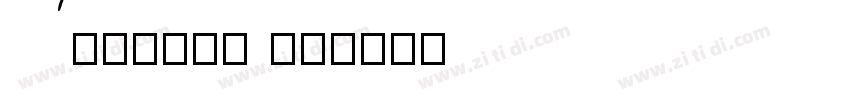 Algiers HU字体转换